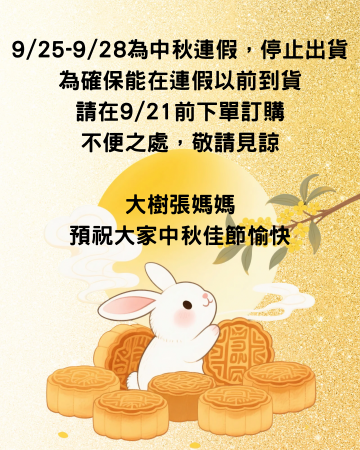 中秋連假暫停出貨