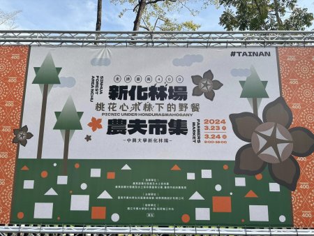 2024/3/23~24大樹張媽媽在新化林場農夫市集參加水保署主辦的農夫市集.現場還有許多社區與青農的優質農特產品.歡迎大家前來選購.